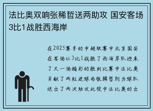 法比奥双响张稀哲送两助攻 国安客场3比1战胜西海岸