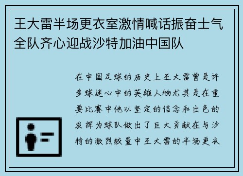 王大雷半场更衣室激情喊话振奋士气全队齐心迎战沙特加油中国队