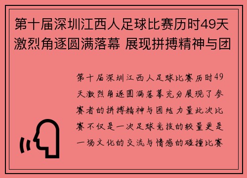第十届深圳江西人足球比赛历时49天激烈角逐圆满落幕 展现拼搏精神与团结力量