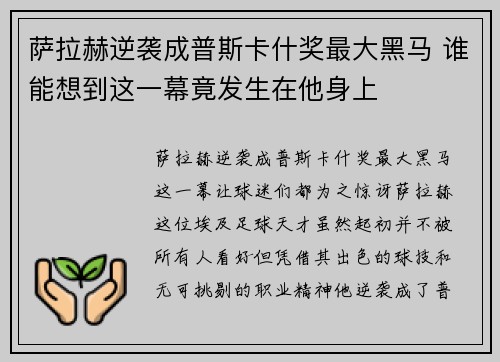 萨拉赫逆袭成普斯卡什奖最大黑马 谁能想到这一幕竟发生在他身上