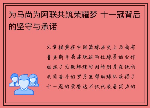 为马尚为阿联共筑荣耀梦 十一冠背后的坚守与承诺