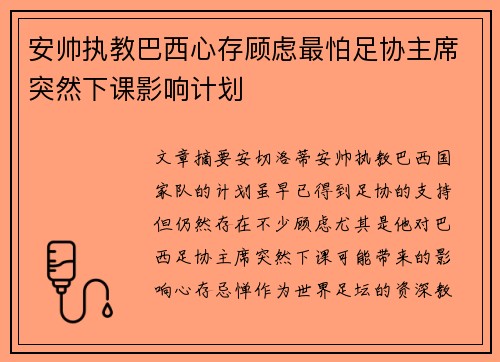 安帅执教巴西心存顾虑最怕足协主席突然下课影响计划