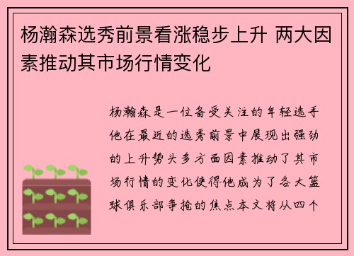 杨瀚森选秀前景看涨稳步上升 两大因素推动其市场行情变化