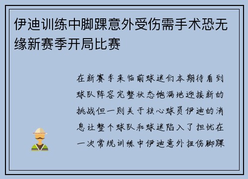 伊迪训练中脚踝意外受伤需手术恐无缘新赛季开局比赛