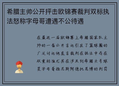 希腊主帅公开抨击欧锦赛裁判双标执法怒称字母哥遭遇不公待遇