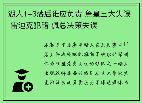 湖人1-3落后谁应负责 詹皇三大失误 雷迪克犯错 佩总决策失误