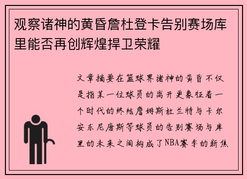 观察诸神的黄昏詹杜登卡告别赛场库里能否再创辉煌捍卫荣耀