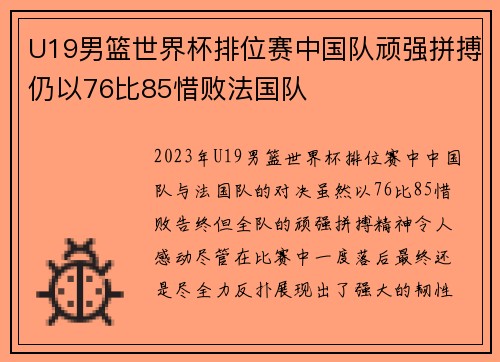 U19男篮世界杯排位赛中国队顽强拼搏仍以76比85惜败法国队