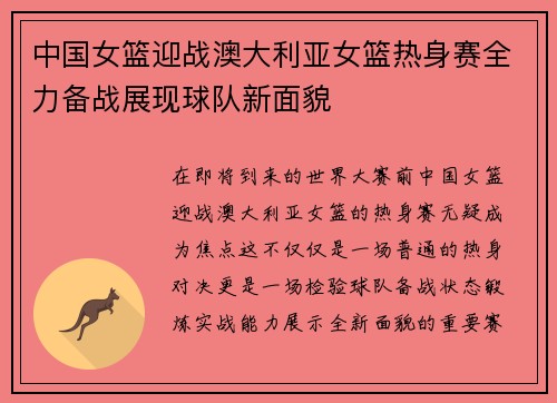 中国女篮迎战澳大利亚女篮热身赛全力备战展现球队新面貌
