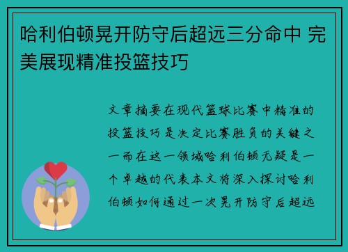 哈利伯顿晃开防守后超远三分命中 完美展现精准投篮技巧