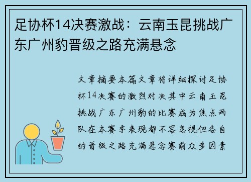 足协杯14决赛激战：云南玉昆挑战广东广州豹晋级之路充满悬念