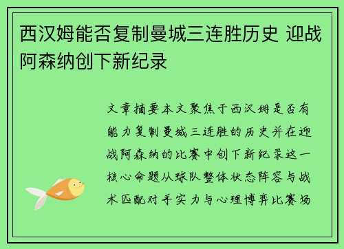 西汉姆能否复制曼城三连胜历史 迎战阿森纳创下新纪录