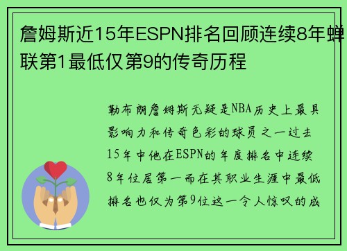 詹姆斯近15年ESPN排名回顾连续8年蝉联第1最低仅第9的传奇历程